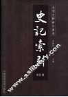 史记索引  修订版 封面