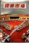 证券市场 封面