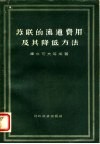 苏联的流通费用及其降低方法 封面
