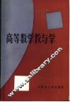 高等数学教与学 封面