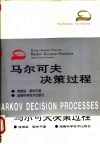 马尔可夫决策过程 封面
