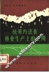统筹方法在林业生产上的应用 封面