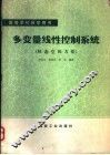 多变量线性控制系统  状态空间方法 封面