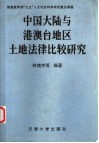 中国大陆与港澳台地区土地法律比较研究 封面