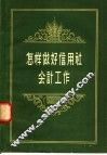 怎样做好信用社会计工作 封面