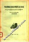 从国家办站到群众办站  五年来拖拉机站的办站经验 封面