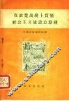 在农业战线上贯彻社会主义建设总路线 封面