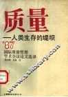 质量：人类生存的堤坝  1987年国际质量管理学术会议论文选译 封面