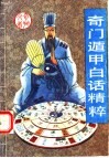 奇门遁甲白话精粹 封面