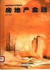 房地产金融 封面