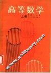 高等数学  上 封面