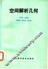 空间解析几何 电子书封面