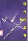 现代数学教育 封面
