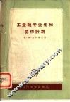 工业的专业化和协作计划 封面