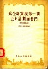 为全部实现第一个五年计划而奋斗  宣传员讲话材料 封面