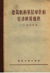 建筑机构基层单位的经济核算组织 封面