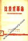 论技术革命：技术革命问题学习参考资料 封面