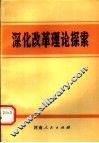 深化改革理论探索 封面