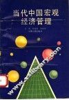 当代中国宏观经济管理 封面