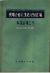 供销合作社先进经验汇编  财务会计工作 封面