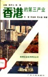 香港的第三产业 封面
