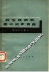 政治经济学基本知识讲座 资本主义部分 封面
