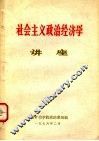 社会主义政治经济学讲座 封面