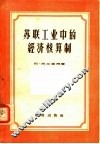 苏联工业中的经济核算制 封面