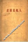 论国民收入 封面