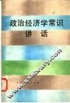 政治经济学常识讲话 封面