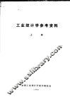 工业统计学参考资料  上 封面