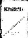 国民经济计划原理讲义 封面