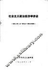 社会主义政治经济学讲话 封面