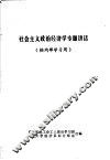 社会主义政治经济学专题讲话 封面