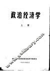 政治经济学 上 封面