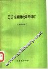 金融财政常用词汇  英汉对照 封面