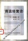 商店经营论 封面