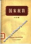 国家税收  讨论稿 封面