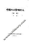 中国工业管理讲义  初稿  下 封面