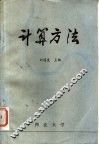 计算方法 电子书封面