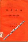 经营新论：现况、对策及实例 封面