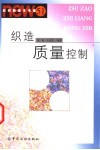 织造质量控制 封面