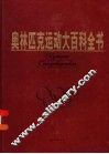 奥林匹克大百科全书  中 封面