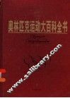 奥林匹克大百科全书  上 封面