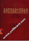 奥林匹克大百科全书  下 封面