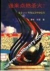 谁来点燃圣火?  北京2000年奥运会申办纪实 封面