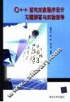 C++面向对象程序设计习题解答与实验指导 封面
