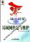 从零开始  局域网组建与维护 封面