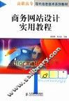 商务网站设计实用教程 封面