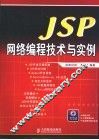 JSP网络编程技术与实例 封面